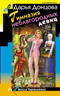 Гимназия неблагородных девиц - Дарья Донцова - E-Book