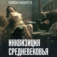 Инквизиция Средневековья - Рамон Наварете - Hörbuch