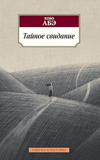 Тайное свидание - Kobo Abe - E-Book