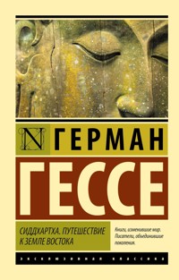 Сиддхартха. Путешествие к земле Востока - Герман Гессе - E-Book