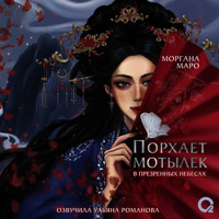 Порхает мотылек в презренных небесах - Моргана Маро - Hörbuch
