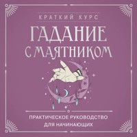 Гадание с маятником. Практическое руководство для начинающих - авторов Коллектив - Hörbuch