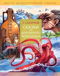 Сказки из дорожного чемодана - Святослав Сахарнов - E-Book