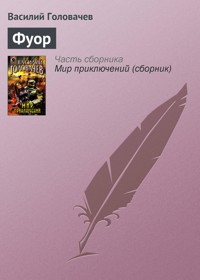 Фуор - Василий Головачёв - E-Book