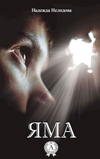 Яма - Надежда Нелидова - E-Book
