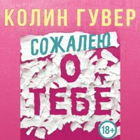 Сожалею о тебе - Колин Гувер - Hörbuch