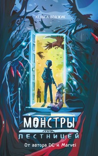 Монстры под лестницей - Хельга Воджик - E-Book