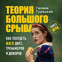 Теория большого срыва. Как похудеть без диет, тренажеров и дожоров - Галина Турецкая - Hörbuch