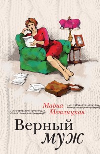 Верный муж (сборник) - Мария Метлицкая - E-Book