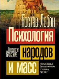Психология народов и масс - Гюстав Лебон - E-Book