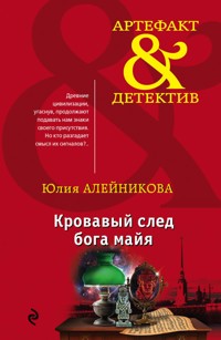 Кровавый след бога майя - Юлия Алейникова - E-Book