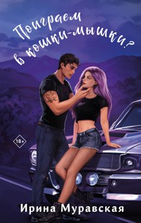 Поиграем в кошки-мышки? - Ирина Муравская - E-Book