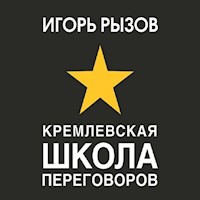 Кремлевская школа переговоров - Игорь Рызов - Hörbuch