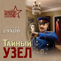 Тайный узел - Евгений Сухов - Hörbuch