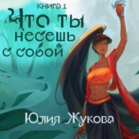 Что ты несешь с собой - Юлия Жукова - Hörbuch