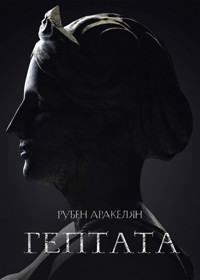 Гептата - Рубен Аракелян - E-Book