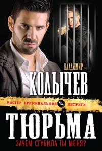 Тюрьма, зачем сгубила ты меня? - Владимир Колычев - E-Book