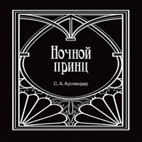 Ночной принц - С.А. Ауслендер - Hörbuch