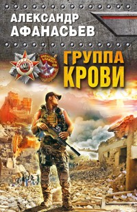 Группа крови - Александр Афанасьев - E-Book