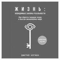 Жизнь: невидимые законы реальности. Как обрести твёрдую опору в быстроменяющемся мире - Дмитрий Нортман - Hörbuch