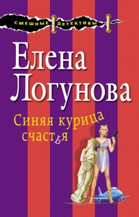 Синяя курица счастья - Елена Логунова - E-Book