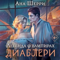 Легенда о вампирах. Диаблери - Ана Шерри - Hörbuch