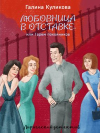 Любовница в отставке, или Гарем покойников - Галина Куликова - E-Book