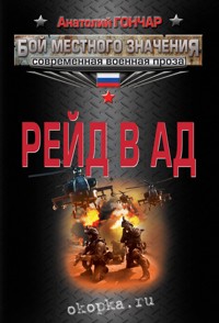 Рейд в ад - Анатолий Гончар - E-Book