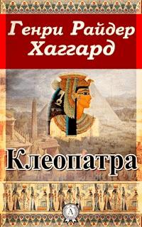 Клеопатра - Генри Райдер Хаггард - E-Book