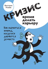 Кризис - время делать карьеру - Виктория Исаева - E-Book