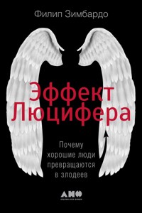 Эффект Люцифера. Почему хорошие люди превращаются в злодеев - Филип Зимбардо - E-Book