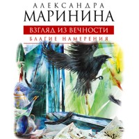 Взгляд из вечности. Благие намерения - Aleksandra Marinina - Hörbuch