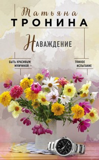Наваждение - Татьяна Тронина - E-Book