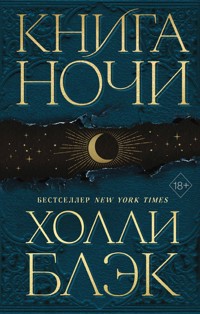 Книга Ночи - Холли Блэк - E-Book