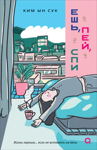Ешь, пей, спи - Ким Ын Сук - E-Book