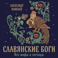 Славянские боги. Все мифы и легенды - Иликаев Александр - Hörbuch