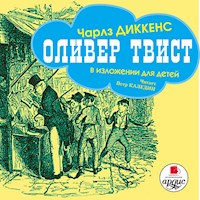 Оливер Твист в изложении для детей - Чарльз Диккенс - Hörbuch