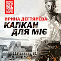 Капкан для MI6 - Ирина Дегтярева - Hörbuch