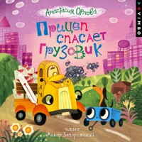 Прицеп спасает грузовик - Анастасия Орлова - Hörbuch