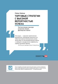 Торговые стратегии с высокой вероятностью успеха: Тактики входа и выхода на рынках акций, фьючерсов и валют - Роберт Майнер - E-Book