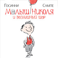 Малыш Николя и воздушный шар - Рене Госинни - Hörbuch