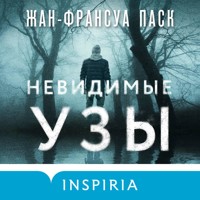 Невидимые узы - Жан-Франсуа Паск - Hörbuch