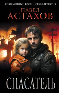 Спасатель - Астахов Павел - E-Book