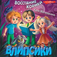 Влипсики. Восстание корней - Катя Матюшкина - Hörbuch