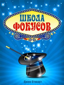 Школа фокусов - Джек Стюарт - E-Book
