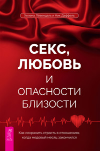 Секс, любовь и опасности близости - Хелена Лёвендаль - E-Book
