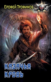Казачья кровь - Ерофей Трофимов - E-Book