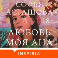 Любовь моя Ана - Софья Асташова - Hörbuch