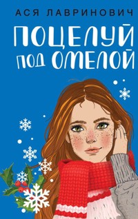 Поцелуй под омелой - Ася Лавринович - E-Book