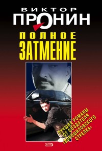 Полное затмение - Виктор Пронин - E-Book